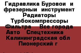 Гидравлика,Буровой и фрезерный инструмент,Радиаторы,Турбокомпрессоры,Фильтра. - Все города Авто » Спецтехника   . Калининградская обл.,Пионерский г.